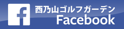 西乃山ゴルフガーデンFacebook